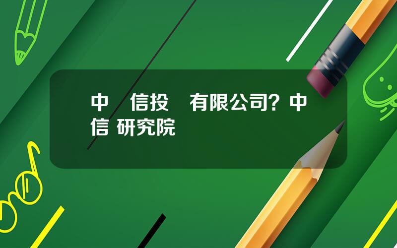 中誠信投資有限公司？中誠信 研究院